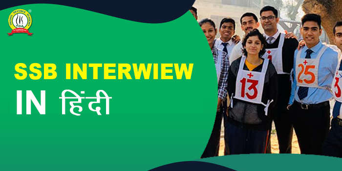 SSB Interview In Hindi